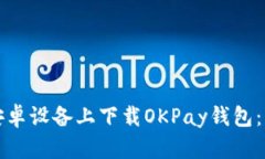 如何在安卓设备上下载OKPay钱包:详细指南
