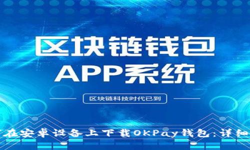 如何在安卓设备上下载OKPay钱包:详细指南
