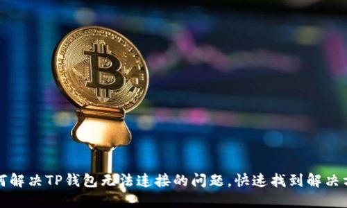 如何解决TP钱包无法连接的问题,快速找到解决方案