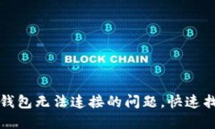 如何解决TP钱包无法连接的问题,快速找到解决方