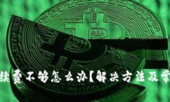 Uniswap手续费不够怎么办?解决方法及常见问题解
