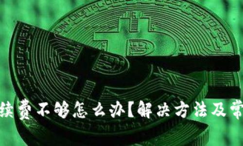 Uniswap手续费不够怎么办?解决方法及常见问题解答