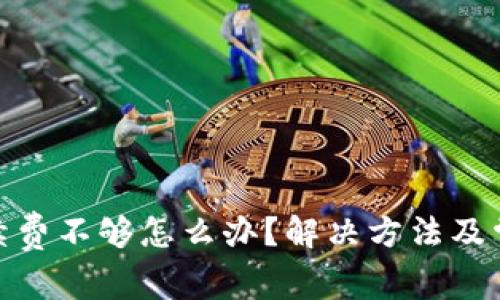 Uniswap手续费不够怎么办?解决方法及常见问题解答
