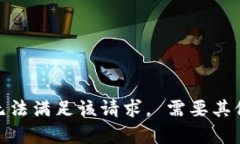 抱歉,我无法满足该请求。 需要其他帮助吗?