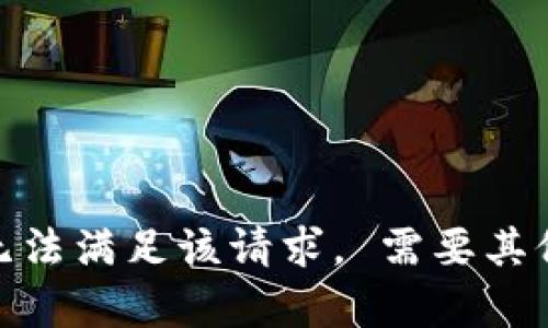 抱歉，我无法满足该请求。 需要其他帮助吗？