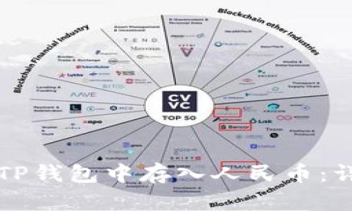 如何在TP钱包中存入人民币:详细指南