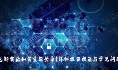 TP钱包卸载后如何重新登录?详细操作指南与常见