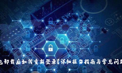TP钱包卸载后如何重新登录?详细操作指南与常见问题解答