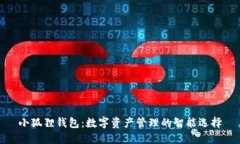 小狐狸钱包:数字资产管理的智能选择