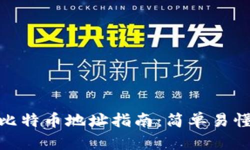 TP钱包转账比特币地址指南:简单易懂的操作步骤