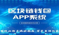 TP钱包转账比特币地址指南:简单易懂的操作步骤