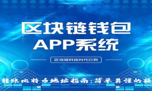 TP钱包转账比特币地址指南:简单易懂的操作步骤