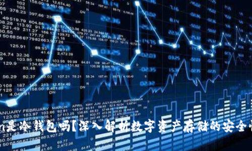 MyToken是冷钱包吗?深入解析数字资产存储的安全性与选择