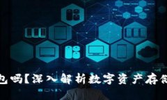MyToken是冷钱包吗?深入解析数字资产存储的安全