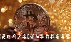 TP钱包如何更改用户名?详细操作指南与常见问