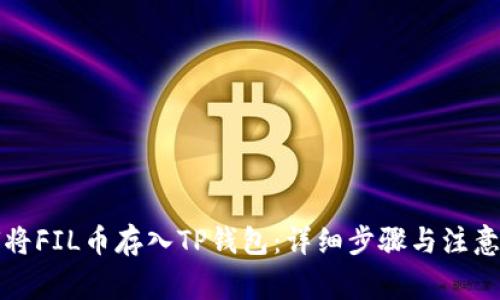 如何将FIL币存入TP钱包:详细步骤与注意事项