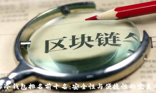 全球冷钱包排名前十名:安全性与便捷性的完美平衡