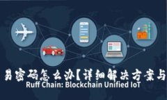 TP钱包忘记交易密码怎么办?详细解决方案与常见