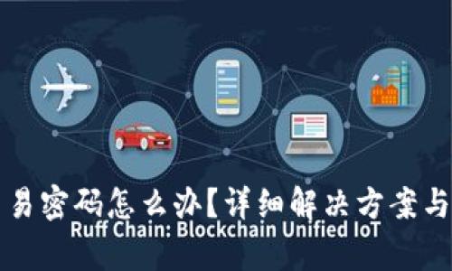 TP钱包忘记交易密码怎么办?详细解决方案与常见问题解析