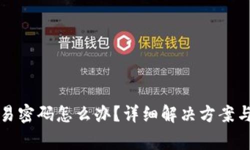 TP钱包忘记交易密码怎么办?详细解决方案与常见问题解析