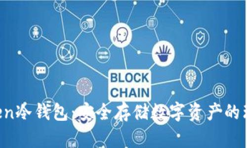 IMYToken冷钱包:安全存储数字资产的理想选择