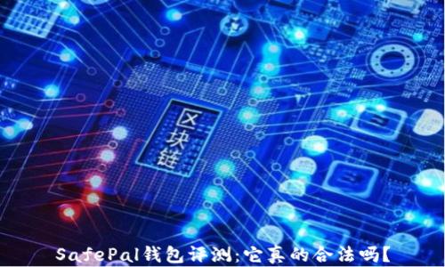SafePal钱包评测:它真的合法吗?