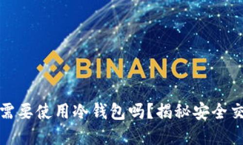 卖u(USDT)时需要使用冷钱包吗?揭秘安全交易的最佳实践