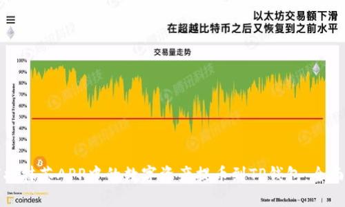 如何将抹茶APP中的数字资产提币到TP钱包:全面教程