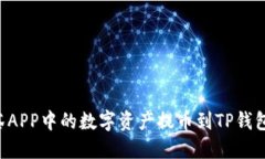 如何将抹茶APP中的数字资产提币到TP钱包:全面教