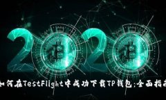 如何在TestFlight中成功下载TP钱包:全面指南
