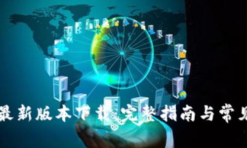 中本聪的最新版本下载:完整指南与常见问题解答