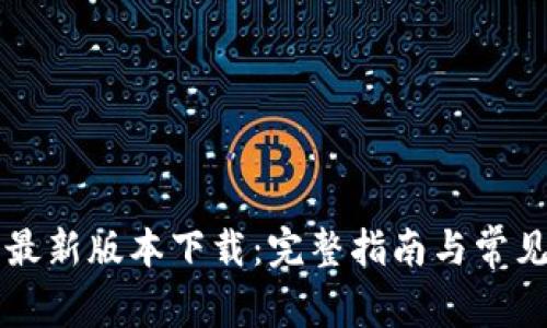 中本聪的最新版本下载:完整指南与常见问题解答