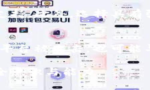    TP钱包虚拟货币被盗怎么办？全面应对措施与预防技巧  / 

 guanjianci  TP钱包, 虚拟货币, 被盗, 安全措施, 应对办法  /guanjianci 

近几年来，随着虚拟货币的蓬勃发展，越来越多的人选择使用加密货币进行投资和交易。在众多虚拟货币钱包中，TP钱包因其简单易用和安全性受到广泛欢迎。但是，用户也可能会面临虚拟货币被盗的风险。那么，一旦遇到这种情况，该如何应对呢？本文将对这一问题进行深入的探讨，帮助用户了解应对措施和防范技巧。

一、TP钱包虚拟货币被盗后应采取的第一步措施
一旦发现 TP钱包内的虚拟货币被盗，用户应立即采取一些紧急措施来减少损失。首先，用户应立即更改 TP钱包的密码，确保新的密码复杂且难以被猜测。其次，检查与 TP钱包相关的所有邮箱、社交媒体和其他账户，及时更改它们的密码，确保其他账户的安全。

同时，如果用户发现虚拟货币被盗的金额较大，建议及时联系 TP钱包的客服，报告盗窃事件并请求冻结账户。虽然冻结账户并不能保证追回被盗的资金，但至少可以防止更多的资金损失。

二、检查交易记录，收集证据
在确认虚拟货币被盗后，用户应尽快检查自己的交易记录，并收集相关证据。这些证据包括：被盗前后的交易明细、钱包地址、交易时间等信息。用户可以通过 TP钱包的交易记录功能来查看这些信息，并将其保存以备后续使用。

收集到的证据不仅可以帮助用户了解虚拟货币被盗的具体情况，还可以向警方报案或向交易平台投诉时提供相关证明。同时，用户也可以将这些证据提交给网络安全专家，以帮助他们判断被盗的原因和盗窃手法。

三、及时向警方报案
当虚拟货币被盗的金额达到一定程度时，用户应及时向当地警方报案。在报案时，用户需要提供所有收集到的证据，以及与 TP钱包的相关信息。警方会根据这些信息对案件进行调查，并尽量帮助用户追回损失。

需要注意的是，警方对于虚拟货币盗窃案件的处理可能会存在一定的难度，因为虚拟货币交易的匿名性使得追踪盗窃资金的源头变得相对复杂。然而，在报案后，用户仍然可以通过其他渠道，比如私人侦探或者网络安全公司，寻求更多的帮助。

四、联系交易平台或服务商
如果用户的虚拟货币是通过某个交易平台或服务商购买的，最好联系他们的客户支持团队。提供详细的情况说明以及相关的证据，以便于他们对事件进行调查。某些平台会提供保护措施，以帮助用户追回被盗的虚拟货币。

同时，用户还可以在平台的社区或论坛上发帖，询问其他用户的建议和经验，以获取更多的支持和资源。有时候，其他用户的建议能够为用户提供意想不到的解决方案。

五、增强账户安全，防止再次被盗
一旦用户处理完被盗事件，就应该开始提升 TP钱包的安全性。用户可以通过以下方法来增强账户安全：

1. 启用双重认证：许多钱包和交易平台都提供双重认证功能，激活这一功能能够提高账户的安全性。

2. 使用复杂的密码：设置复杂密码，并定期更换，不要使用相同的密码来保护多个账户。

3. 定期备份钱包：定期备份数字钱包的私钥和助记词，确保在设备丢失或者故障时能够仍然访问自己的虚拟货币。

4. 警惕钓鱼诈骗：用户应增强警惕，避免点击陌生链接或下载未知来源的应用，保护自己的账户信息和数据安全。

5. 了解区块链技术：学习一些关于区块链及其工作原理的知识，可以帮助用户在今后更好地保护自己的虚拟货币。

总结
虚拟货币的安全性是每个投资者都必须关注的问题。虽然一旦发生被盗事件可能难以挽回损失，但通过前面的应对措施和预防技巧，用户至少可以减少损失并防止类似事件的再次发生。无论是在选择数字钱包，还是在进行交易时，都要时刻保持警惕，增强对网络安全的重视。

常见相关问题解答

1. TP钱包如何提高安全性？
TP钱包的安全性可以通过多种方法来提升。首先，用户应设置强密码，避免使用个人信息或常用字词。其次，启用双重认证，这是防止帐号被盗的重要措施。此外，定期更新应用程序，确保使用的是最新版本，因为新版本通常会修复已知漏洞。同时，用户应定期备份钱包数据，包括私钥和助记词，以防数据丢失或设备故障。

2. 虚拟货币被盗后能否追回？
追回被盗的虚拟货币并非易事，尤其是因为虚拟货币交易的匿名性使得追踪盗贼变得复杂。如果交易平台或钱包服务商支持保护措施，可以尝试联系他们协助追踪。有些国家和地区的执法机关也开始与区块链监测公司合作，追踪虚拟货币犯罪行为。因此，尽早报警和提供证据是提高追回几率的关键。

3. 什么是钓鱼诈骗，如何防范？
钓鱼诈骗是网络犯罪分子通过伪装成合法机构，诱骗用户输入个人重要信息（如登录凭据、信用卡信息等）的一种诈骗手法。用以防范钓鱼诈骗的措施有：确认网站URL是否正确，不随便点击不明链接，使用杀毒软件和防火墙，定期更新密码，并通过官方渠道进行交流。

4. 如何识别安全的虚拟货币交易平台？
要识别安全的虚拟货币交易平台，需要查看该平台的注册信息、用户评价及历史安全记录。可信的平台通常会有清晰的联系方式，并提供良好的客户支持。此外，选择具有强大技术团队和稳定安全管理体系的平台，也有助于降低风险。

5. 购买虚拟货币时应注意哪些风险？
在购买虚拟货币时，用户应关注市场波动风险、技术风险及合规风险。虚拟货币市场价格波动大，短时间内可能出现大幅度涨跌；如果技术出现漏洞或平台被攻击，也可能导致资产损失；同时，不同国家和地区对虚拟货币的法律政策不同，用户需了解并遵守所在地的相关法规。综合这些因素后，进行理性投资。

通过以上内容，我们可以看出，虚拟货币的安全与投资者的警惕性和防范意识密不可分。希望每位用户都能通过本文获取有用的信息，提升自己的安全意识与能力。