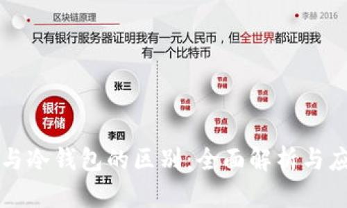 区块链与冷钱包的区别:全面解析与应用场景
