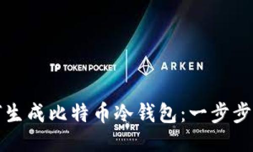 如何生成比特币冷钱包:一步步指南