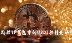 如何处理TP钱包中的USDT被转走的情况?