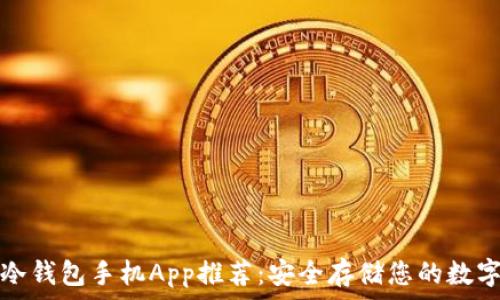 优质冷钱包手机App推荐:安全存储您的数字资产
