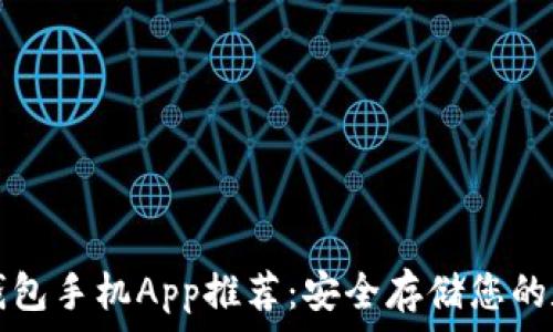 优质冷钱包手机App推荐:安全存储您的数字资产