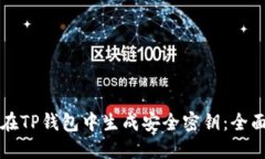 如何在TP钱包中生成安全密钥:全面指南