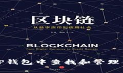 如何在TP钱包中查找和管理你的密钥