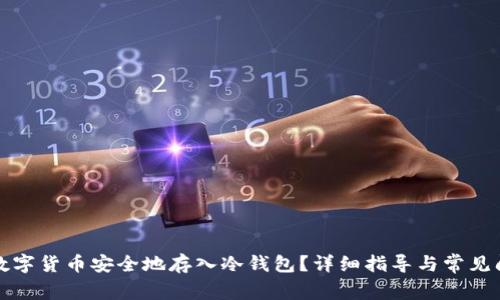 如何将数字货币安全地存入冷钱包?详细指导与常见问题解答