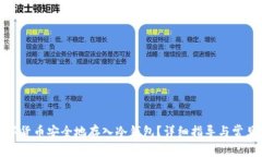 如何将数字货币安全地存入冷钱包?详细指导与