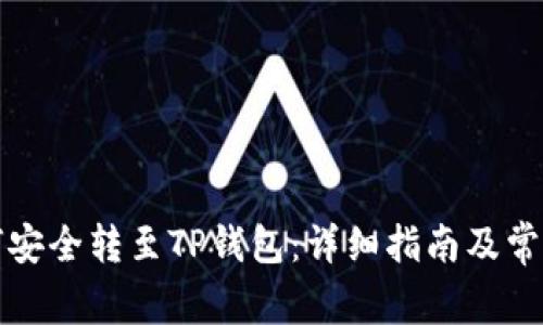 波场币如何安全转至TP钱包:详细指南及常见问题解答