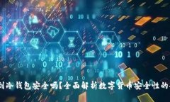 USDT转到冷钱包安全吗?全面解析数字货币安全性