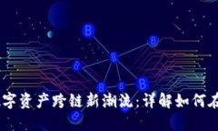TP钱包引领数字资产跨链新潮流:详解如何在BS