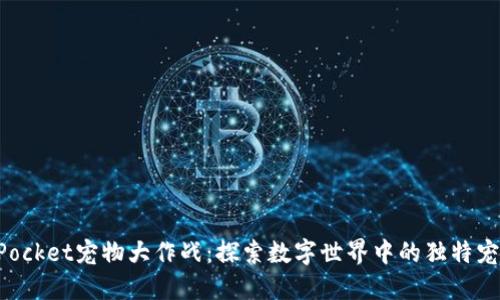 TokenPocket宠物大作战:探索数字世界中的独特宠物生态