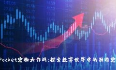 TokenPocket宠物大作战:探索数字世界中的独特宠物
