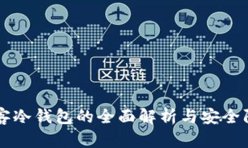 黑客冷钱包的全面解析与安全防护