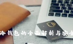 黑客冷钱包的全面解析与安全防护