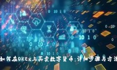 如何在OKEx上买卖数字货币:详细步骤与方法